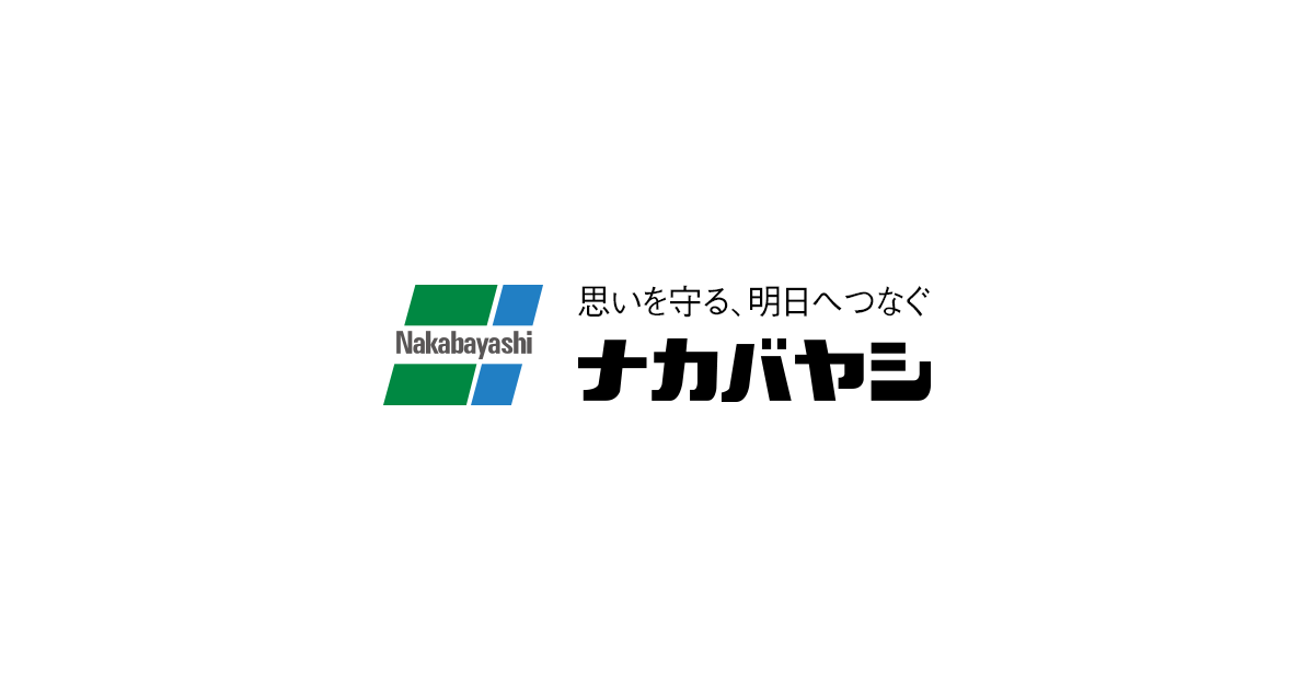 ナカバヤシ株式会社：アルバム・製本・シュレッダー・情報整理の総合サポーター