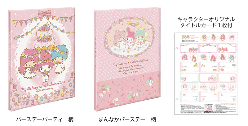 マイメロディ、キキ＆ララ40周年アルバムシリーズ」 新発売
