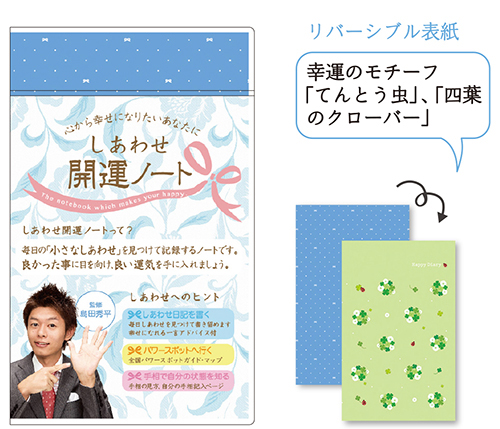島田秀平さん監修 「しあわせ開運ノート」新発売 | ニュース詳細