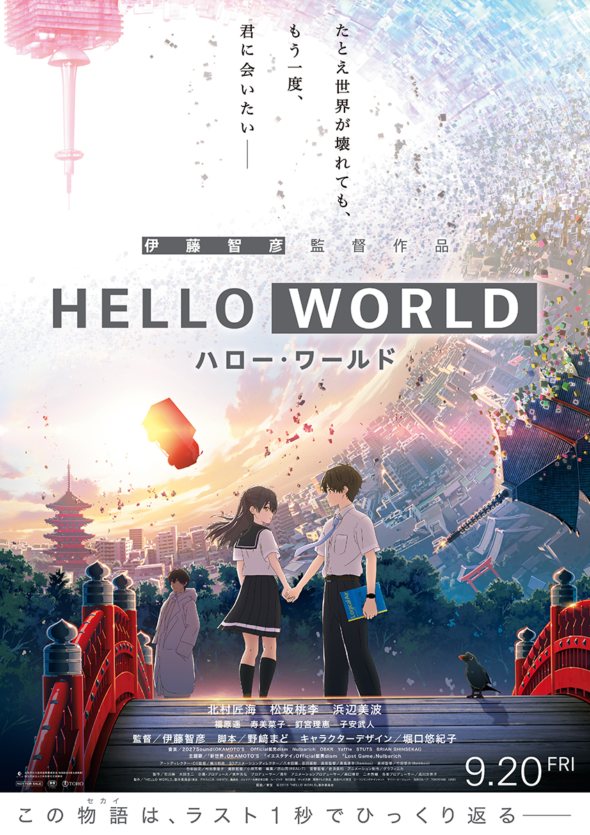 ハローワールド,HELLO WORLD