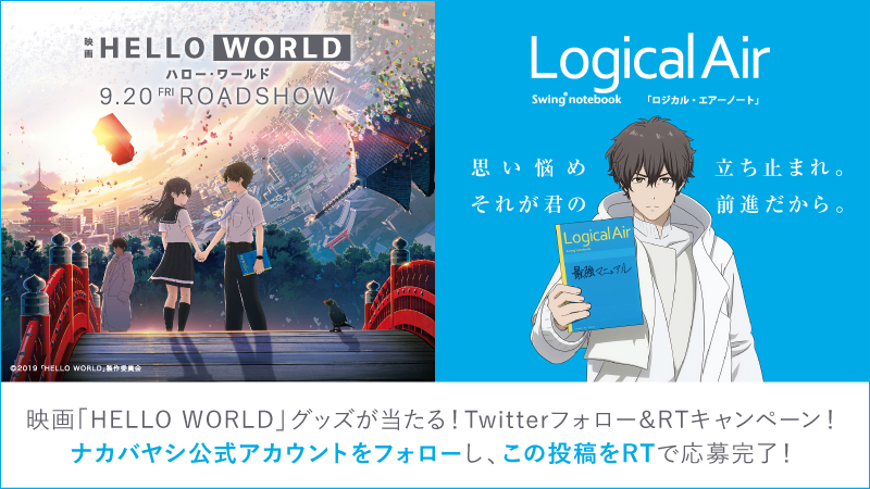 9月日公開の劇場アニメ Hello World ロジカル エアーノート タイアップ施策を実施 ニュース詳細 ナカバヤシ株式会社 アルバム 製本 シュレッダー 情報整理の総合サポーター