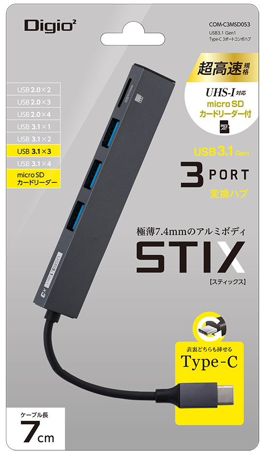 USB変換ハブシリーズ STIX(スティックス)