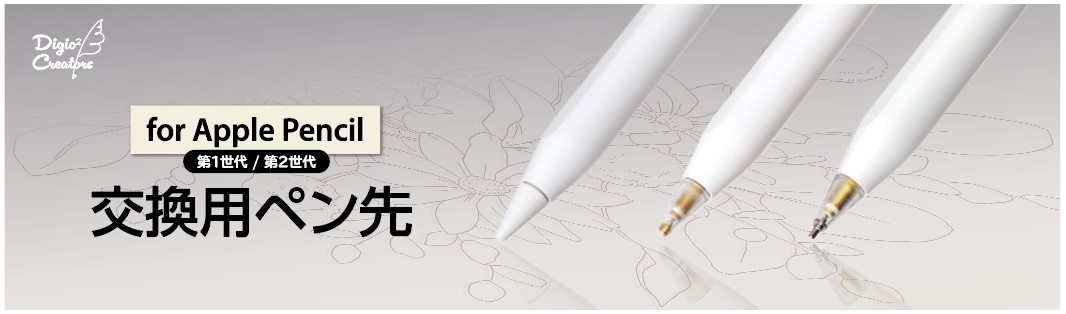 Apple Pencil ペン先3つ付属