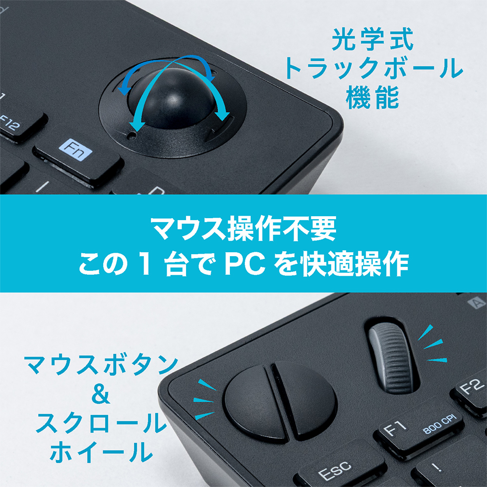 キー入力やカーソル操作などPCを1台で操作可能！無線トラックボール