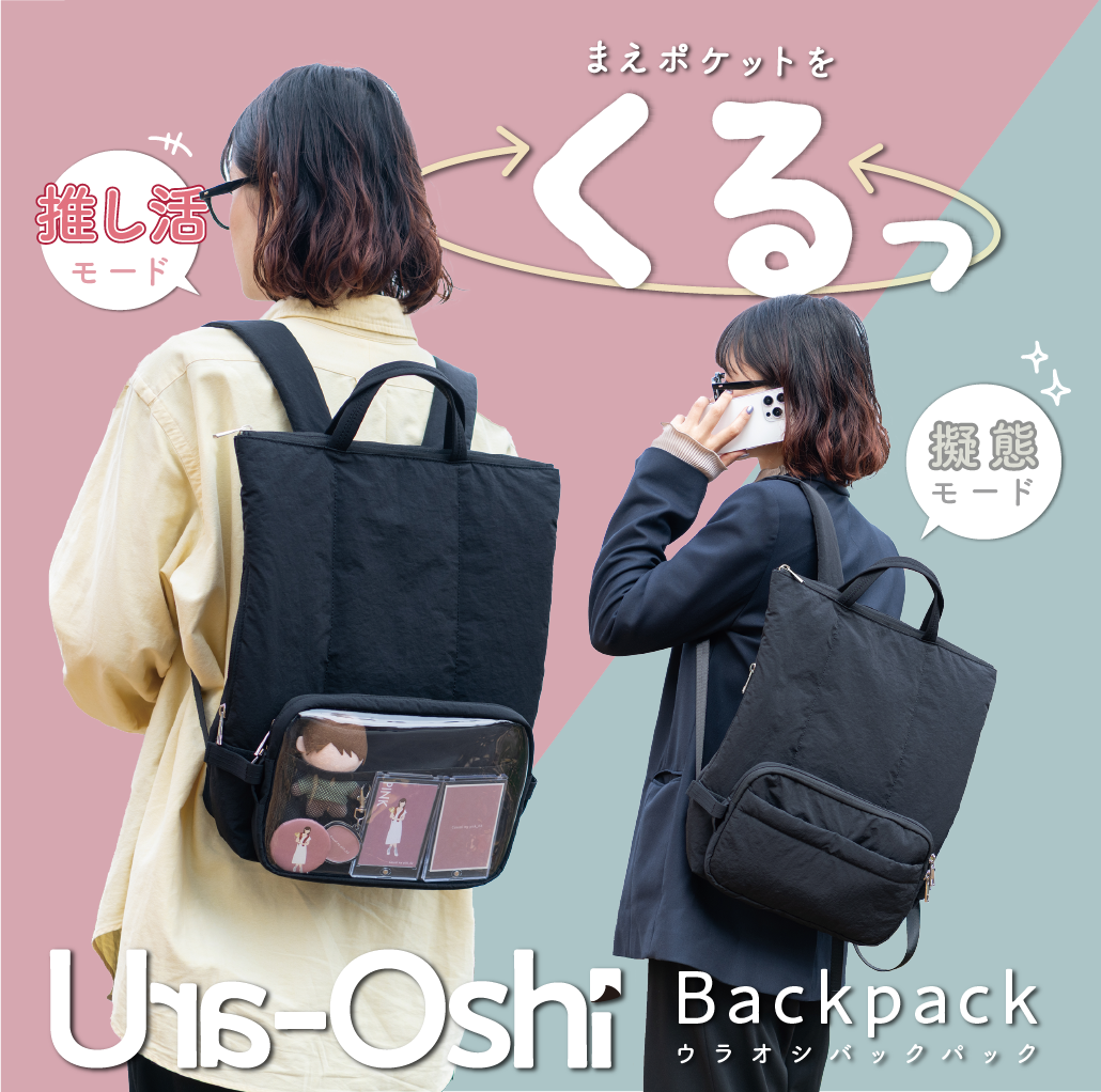 まえポケットをくるっ！】 日常に溶け込む“さりげない推し活”バック