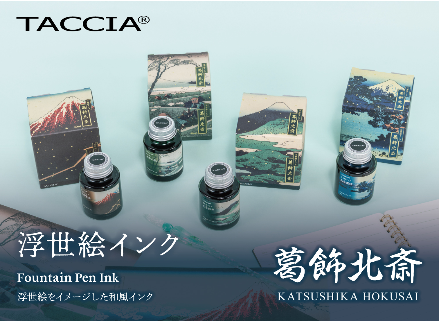 高級筆記具ブランド「TACCIA」から 浮世絵をイメージした万年筆用
