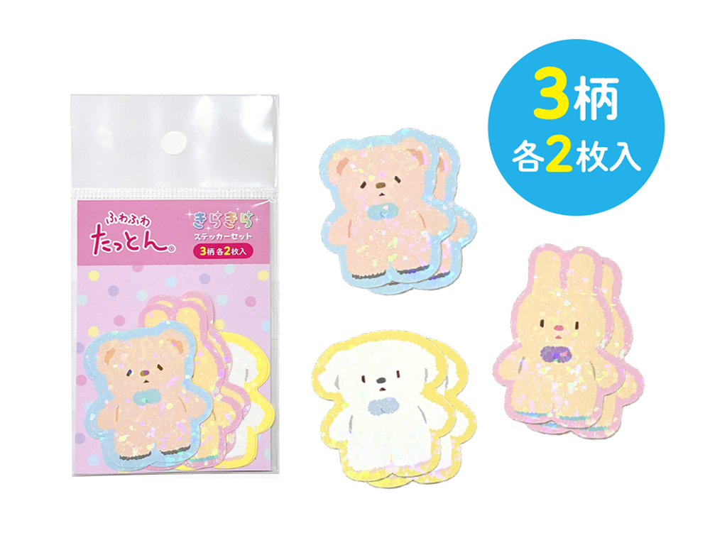 ホログラムがきらめく「ふわふわたっとん きらきらステッカーセット