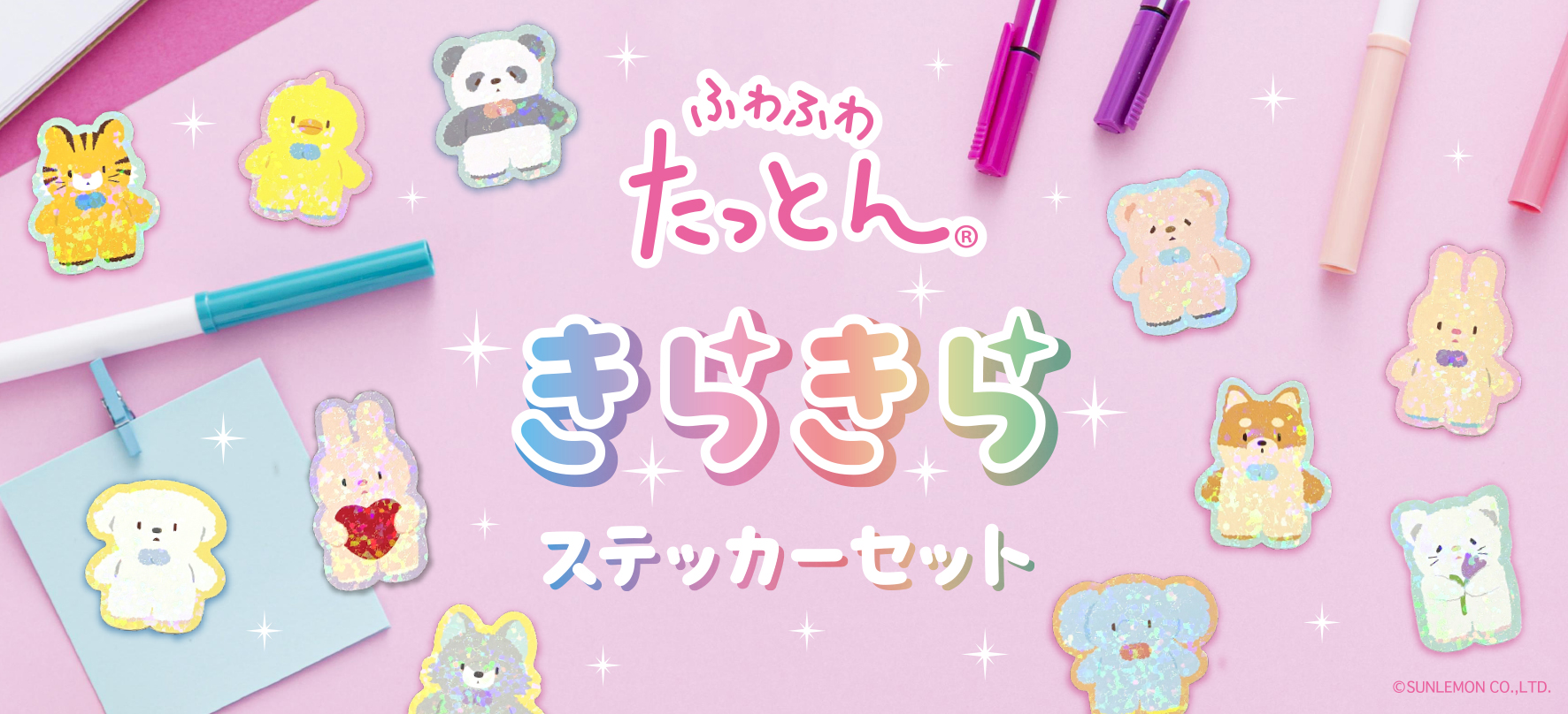 ホログラムがきらめく「ふわふわたっとん きらきらステッカーセット