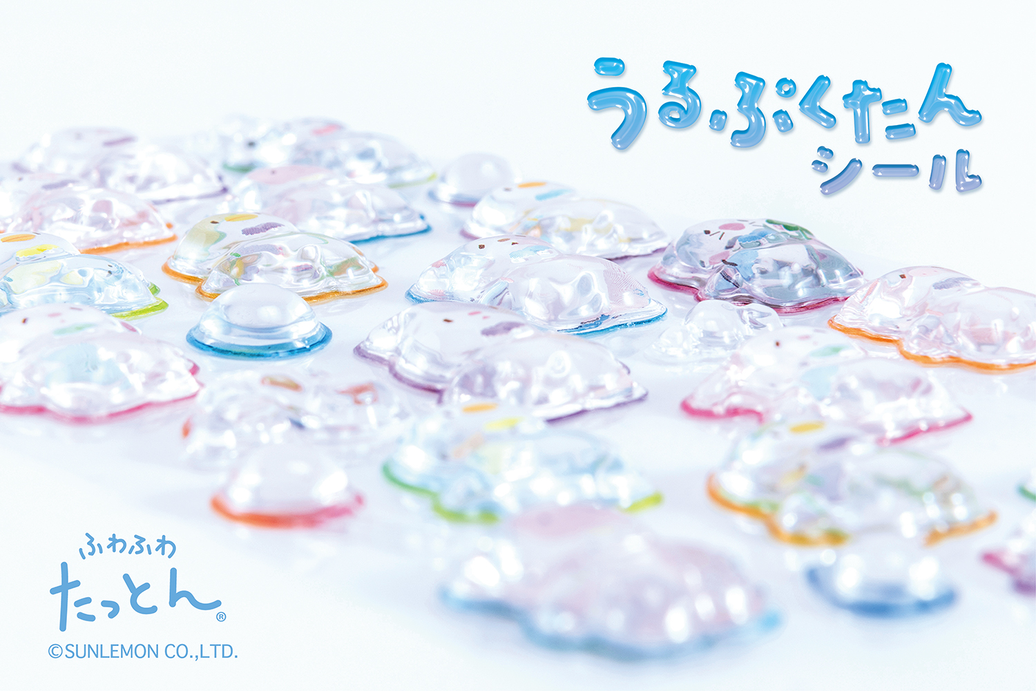 うるぷくカワイイ「ふわふわたっとん うるぷくたんシール」を新発売