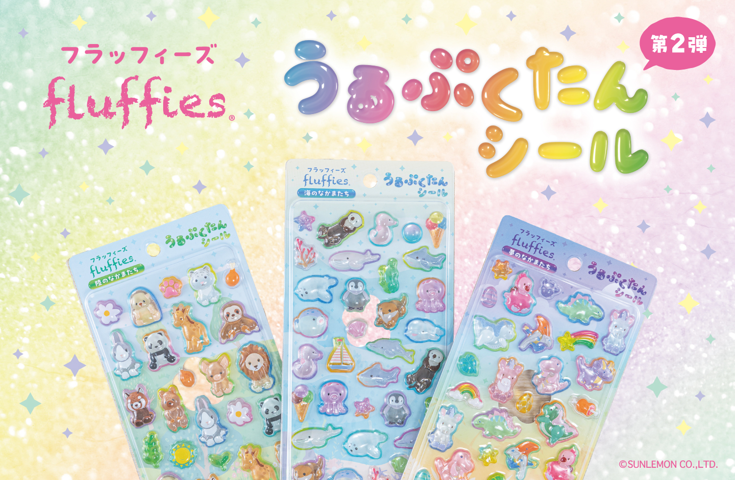 うるぷくカワイイ うるぷくたんシールに「フラッフィーズ」が新登場