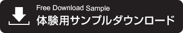 サンプルダウンロード サンプルダウンロード