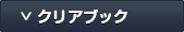 クリアブック
