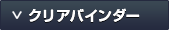 クリアバインダー