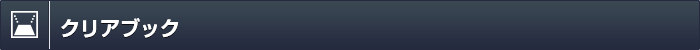 クリアブック