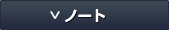 ノート