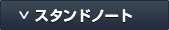 スタンドノート