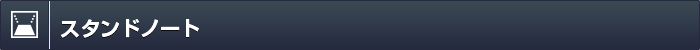 スタンドノート