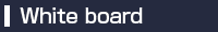ホワイトボード