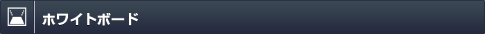 ホワイトボード