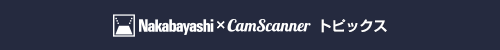 NAKABAYASHI×CamScanner