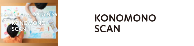 こどもの作品をデータ化して残そう「KONOMONO SCAN」。