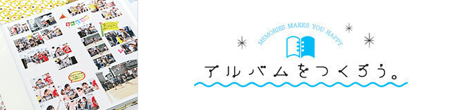 アルバムをつくろう。