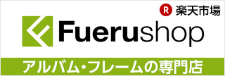 Fuerushop（アルバム・　フレームの専門店）