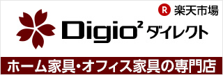 Digio2ダイレクト（ホーム家具・オフィス家具の専門店）