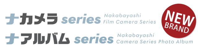 「ナカメラシリーズ」「ナアルバムシリーズ」