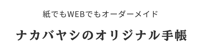 ナカバヤシのオリジナル手帳