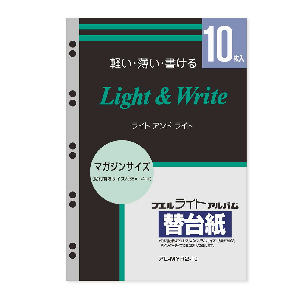 ｱL-MYR-101-W 替台紙 バインダー式 10穴 ライトフリー台紙(ホワイト)5枚