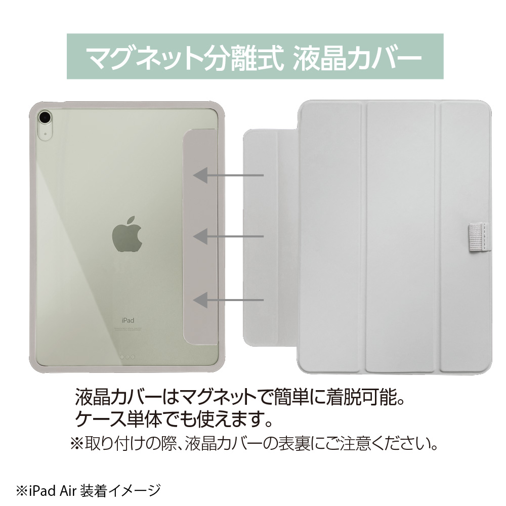 iPad Air 第5/4世代(2022/2020年モデル)用<BR>マグネット分離式 衝撃