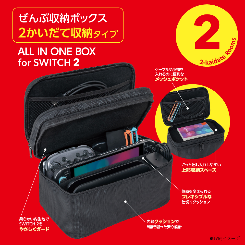 SWITCH 2用ぜんぶ収納ボックス<BR>2かいだて収納タイプ | ゲーム