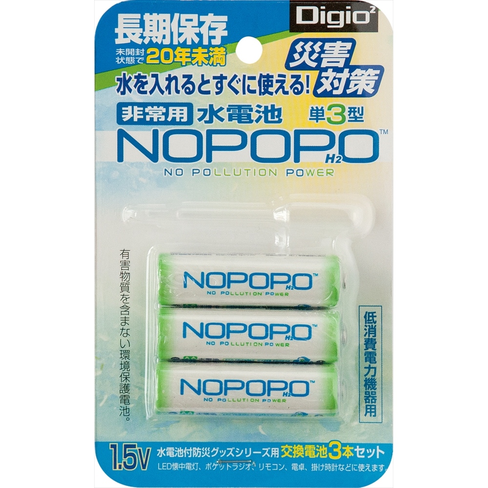 Digio2 水電池 NOPOPO 交換用3本セット | NOPOPO | 防災用品 | 防災 