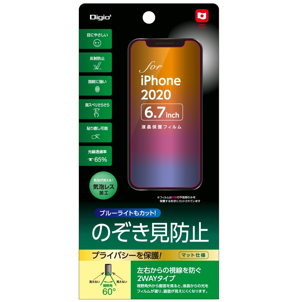 iPhone 2020 6.7inch 用液晶保護フィルム のぞき見防止 | 保護フィルム