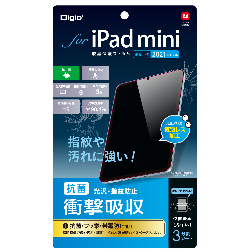 iPad mini 第6世代（2021年モデル）用<BR>ガラス／ブルーライトカット 
