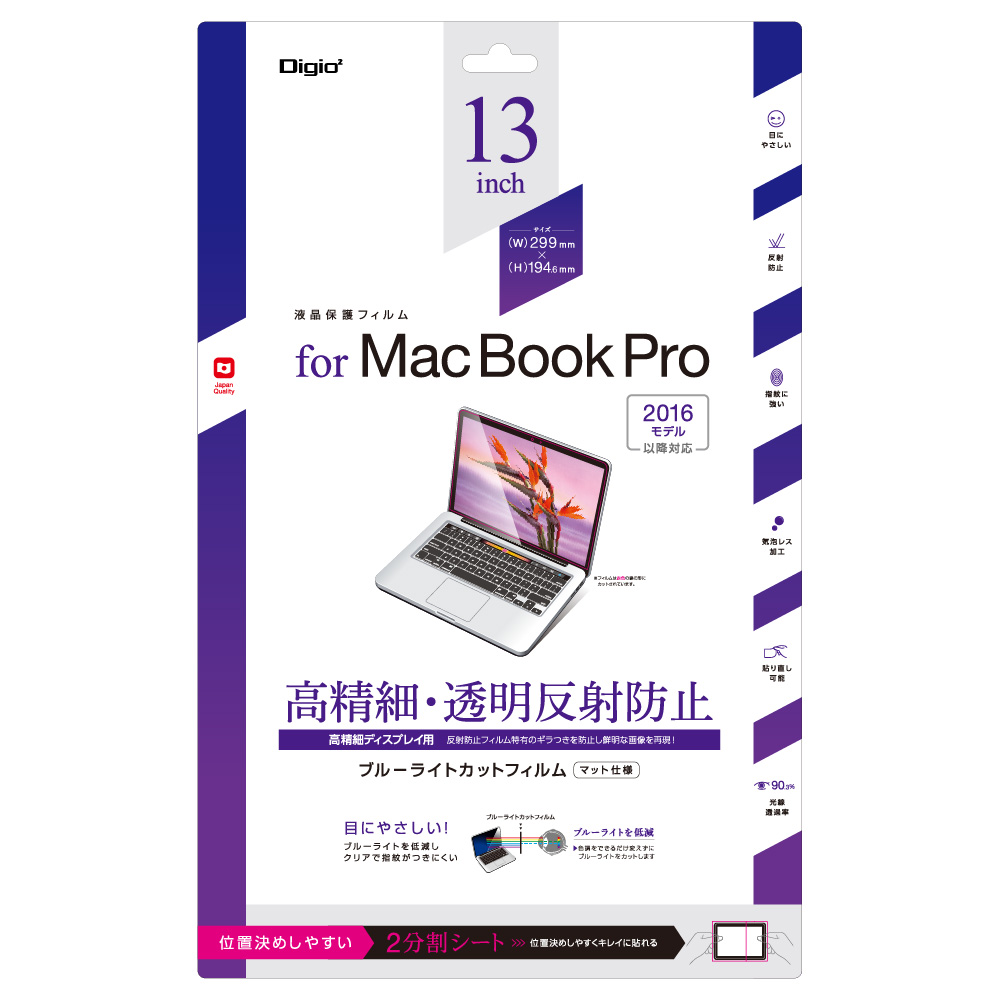 MacBook Pro 13インチ用フィルム/高精細・反射防止ブルーライト