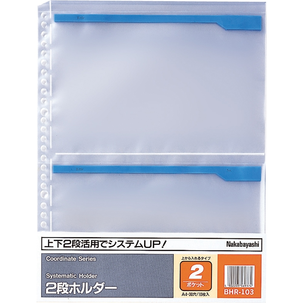 2段ホルダー A5 10枚 補充シート 穴を開けずにとじる ファイル ホルダー用品 製品紹介 ナカバヤシ株式会社 アルバム 製本 シュレッダー 情報整理の総合サポーター
