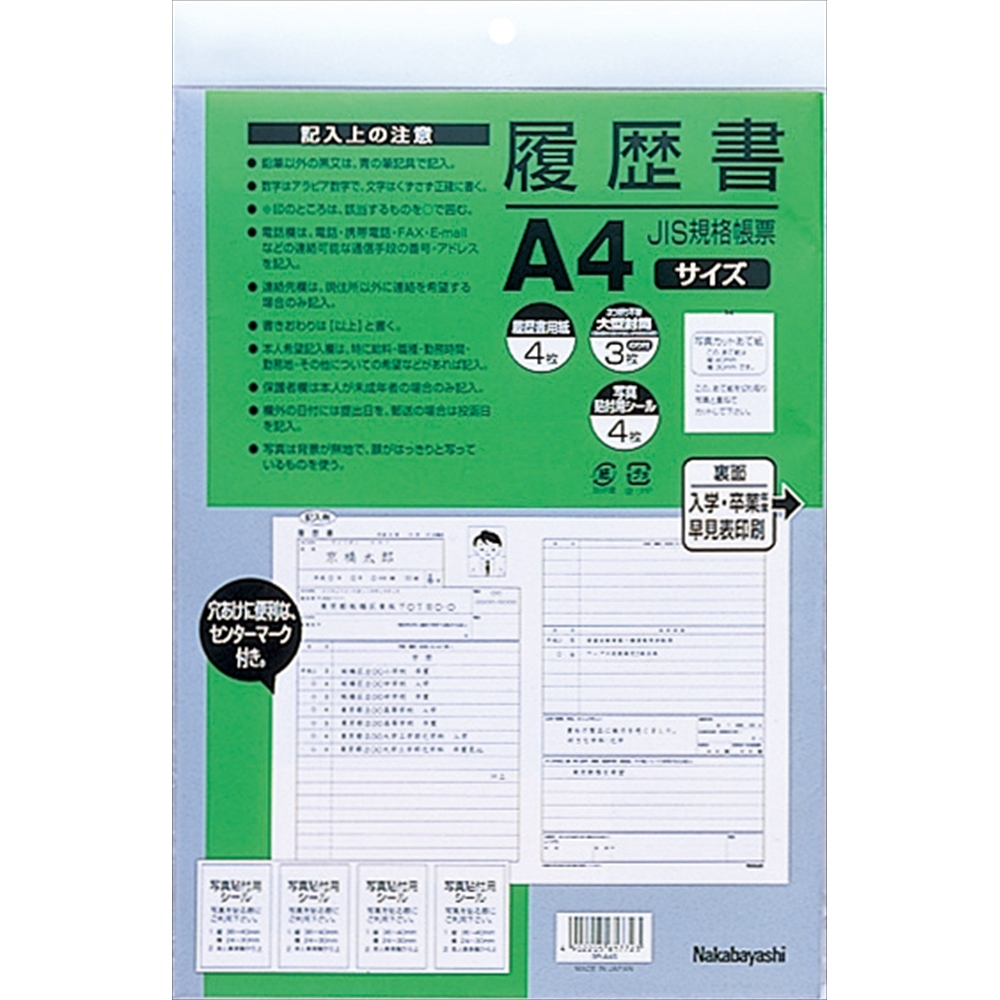 履歴書 Jis規格帳票 履歴書 その他 ノート 紙製品 製品紹介 ナカバヤシ株式会社 アルバム 製本 シュレッダー 情報整理の総合サポーター