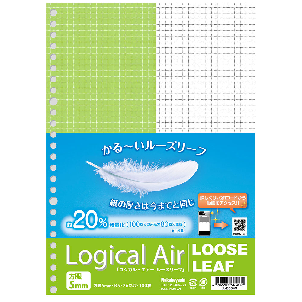 ロジカル エアー 軽量ルーズリーフ B5 方眼5ミリ 100枚 ロジカル エアーノート スイング ロジカルノートシリーズ ノート 紙製品 製品紹介 ナカバヤシ株式会社 アルバム 製本 シュレッダー 情報整理の総合サポーター