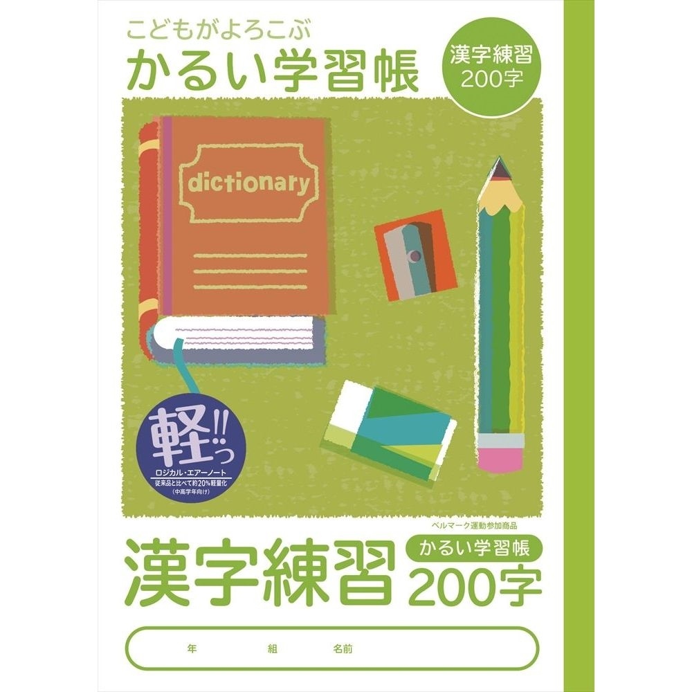 こどもがよろこぶかるい学習帳 セミb5 漢字練習200字 こどもが