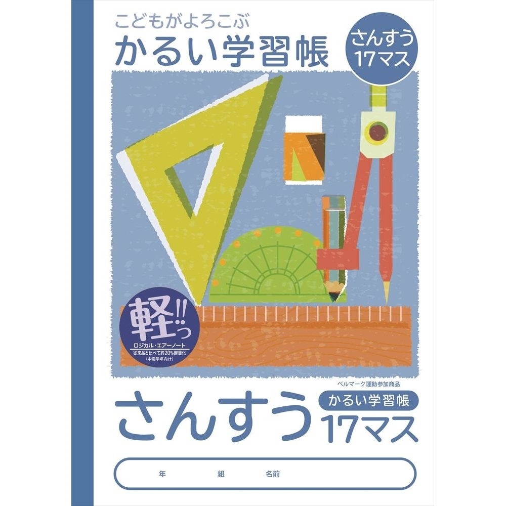 こどもがよろこぶかるい学習帳 セミb5 さんすう17マス こどもがよろこぶシリーズ 学習帳 ノート 紙製品 製品紹介 ナカバヤシ株式会社 アルバム 製本 シュレッダー 情報整理の総合サポーター