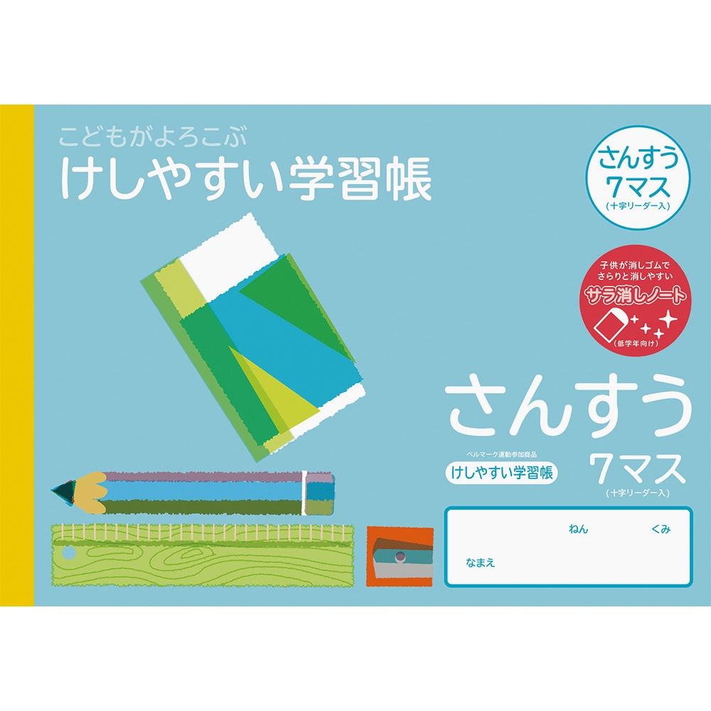 こどもがよろこぶけしやすい学習帳 セミb5 さんすう7マスヨコ かるい学習帳 学習帳 ノート 紙製品 製品紹介 ナカバヤシ株式会社 アルバム 製本 シュレッダー 情報整理の総合サポーター