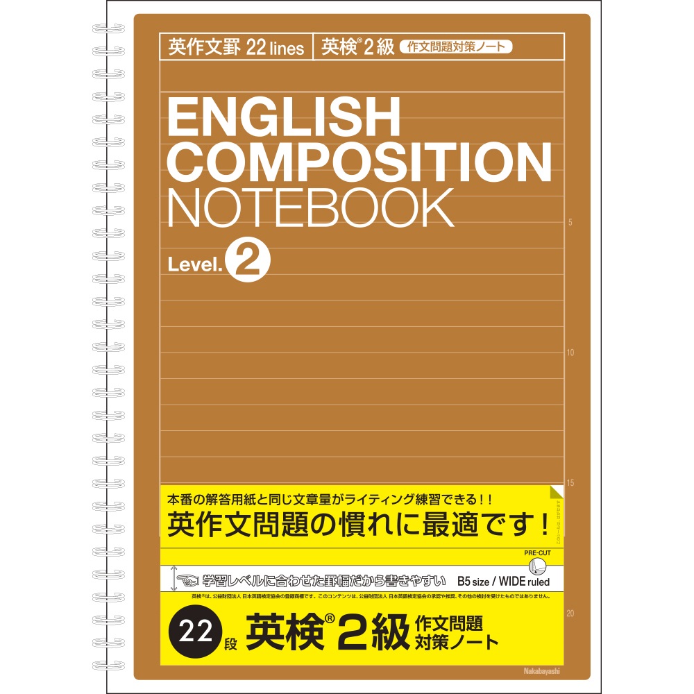 英作文ノート B5 英作文罫22段 英検 Reg 2級 ライティング対策用 英習帳 学習帳 ノート 紙製品 製品紹介 ナカバヤシ株式会社 アルバム 製本 シュレッダー 情報整理の総合サポーター
