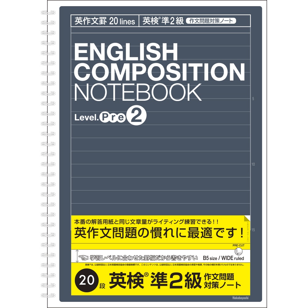 英作文ノート B5 英作文罫段 英検 Reg 準2級 ライティング対策用 英習帳 学習帳 ノート 紙製品 製品紹介 ナカバヤシ株式会社 アルバム 製本 シュレッダー 情報整理の総合サポーター