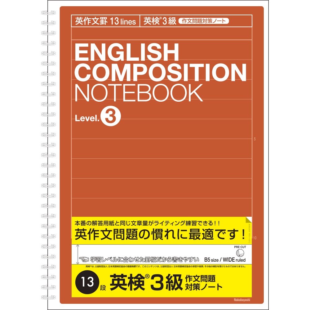 英作文ノート B5 英作文罫13段 英検 Reg 3級 ライティング対策用 英習帳 学習帳 ノート 紙製品 製品紹介 ナカバヤシ株式会社 アルバム 製本 シュレッダー 情報整理の総合サポーター