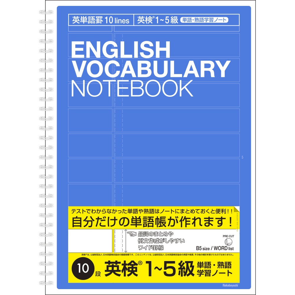 英単語ノート B5 英単語罫10段 英検 Reg 1 5級 単語 熟語対策用 英習帳 学習帳 ノート 紙製品 製品紹介 ナカバヤシ株式会社 アルバム 製本 シュレッダー 情報整理の総合サポーター