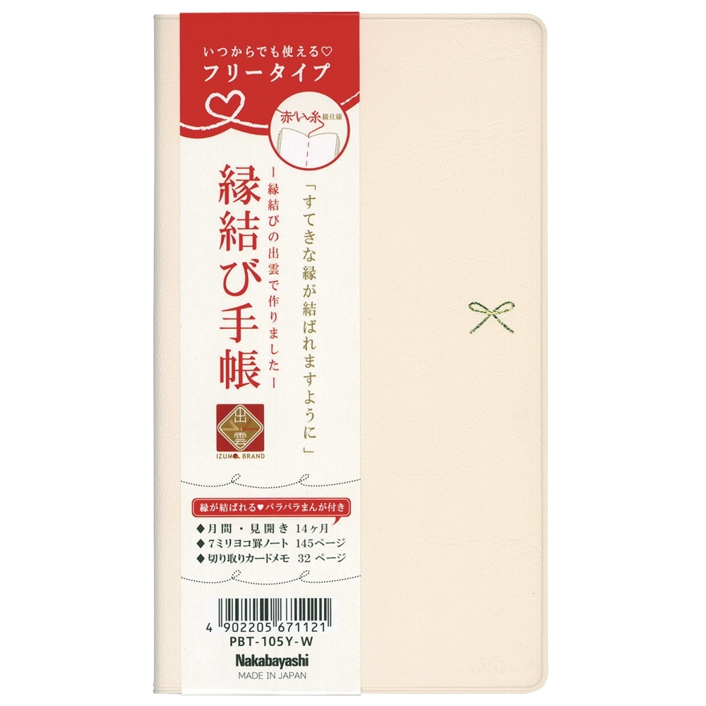 フリーダイアリー 縁結び Reg 手帳 ホワイト 履歴書 その他 ノート 紙製品 製品紹介 ナカバヤシ株式会社 アルバム 製本 シュレッダー 情報整理の総合サポーター