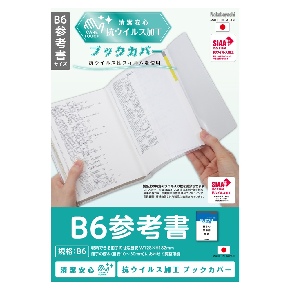 抗ウイルスブックカバーb6参考書 製品紹介 ナカバヤシ株式会社 アルバム 製本 シュレッダー 情報整理の総合サポーター