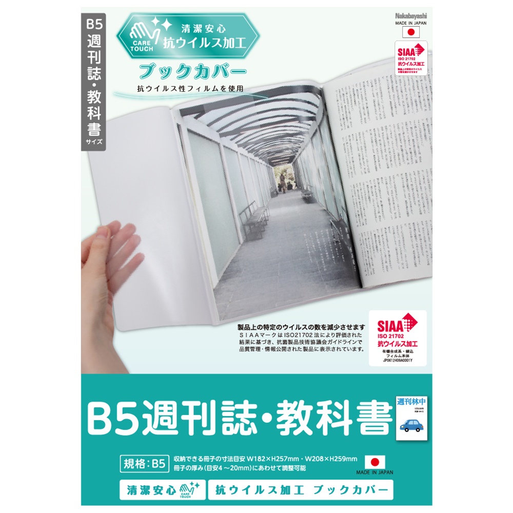 抗ウイルスブックカバーb5週刊誌 教科書 製品紹介 ナカバヤシ株式会社 アルバム 製本 シュレッダー 情報整理の総合サポーター